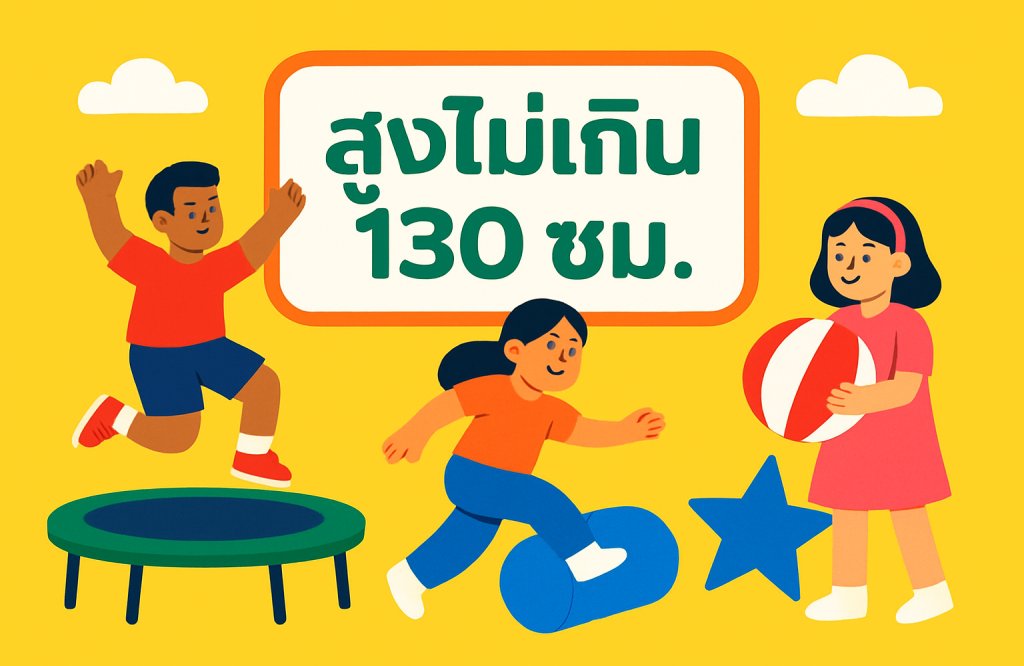 โปรโมชั่นสำหรับเด็กที่สูงไม่เกิน 130 ซม.